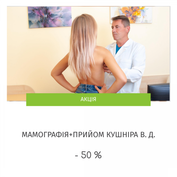 Акція на прийом мамолога у Авіцена