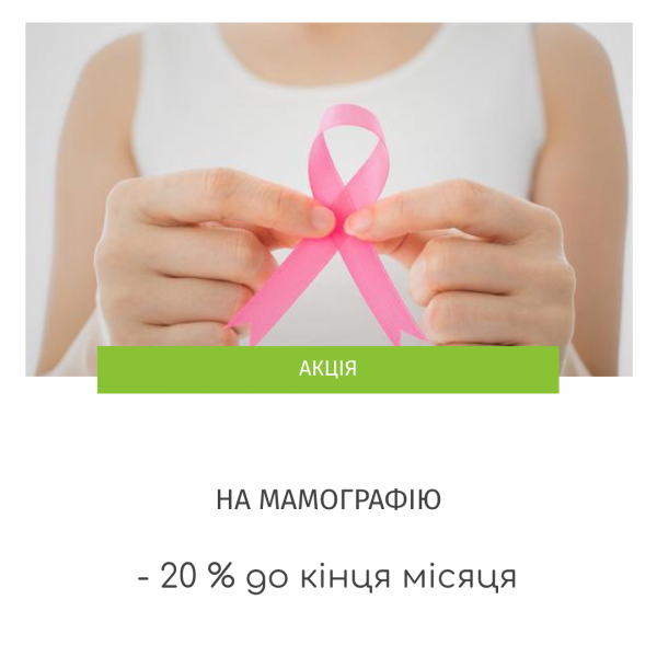 Акція на мамографію в Авіцена