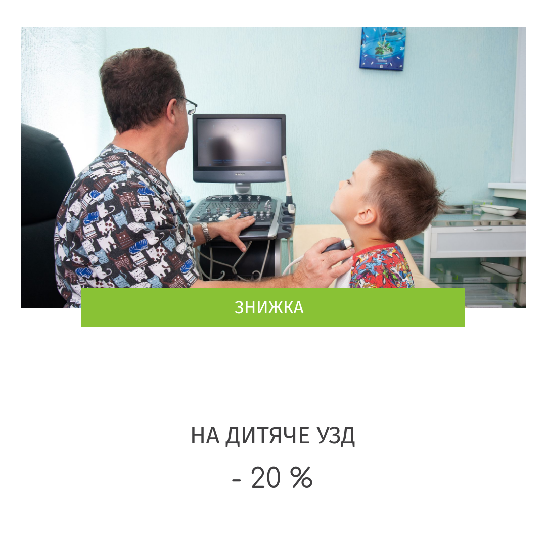 Акція на дитяче УЗД Авіцена