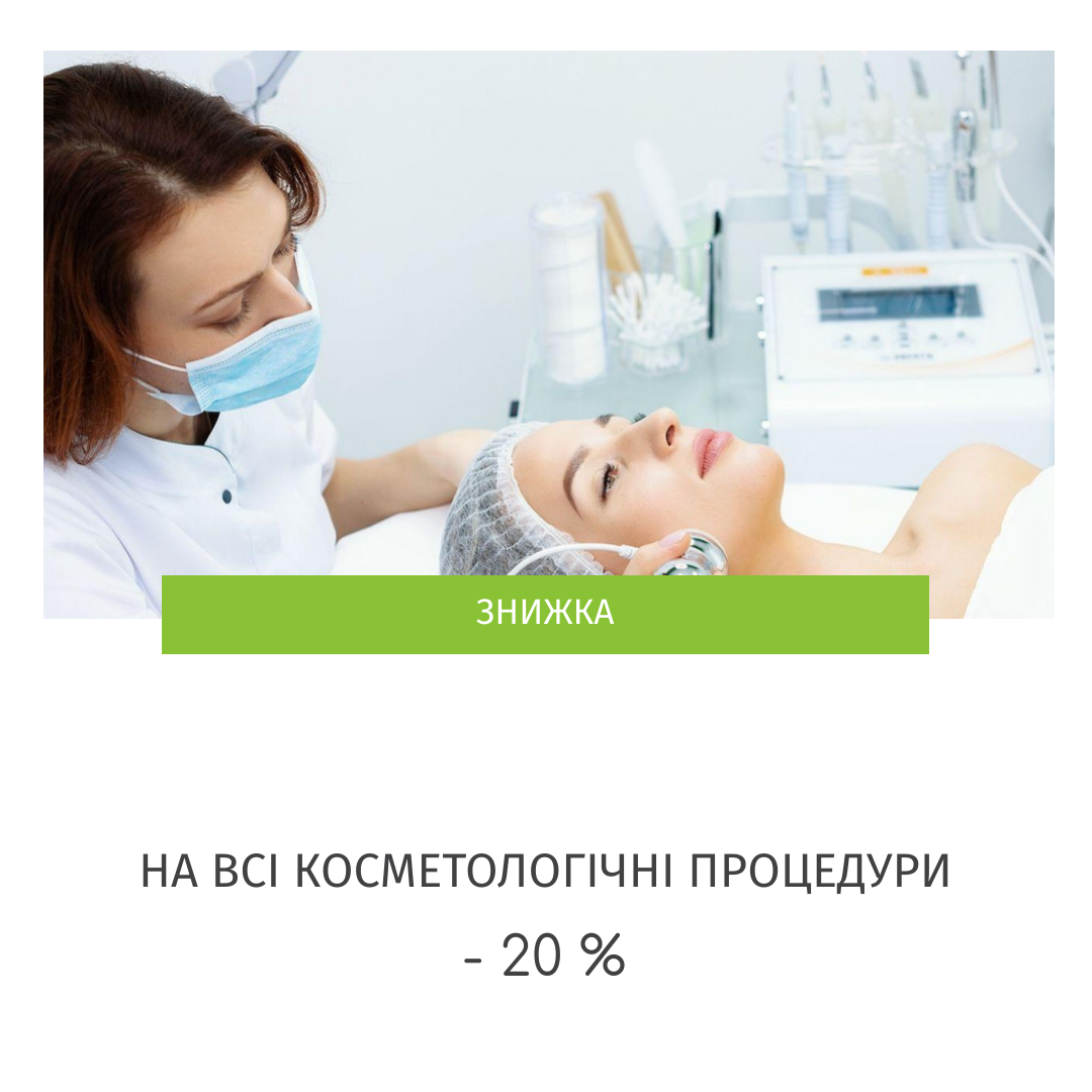 Акція на косметологію Авіцена