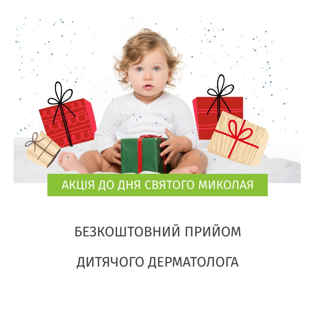 Прийом дитячого дерматолога