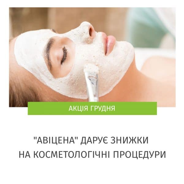 Косметологічні процедури в авіцені