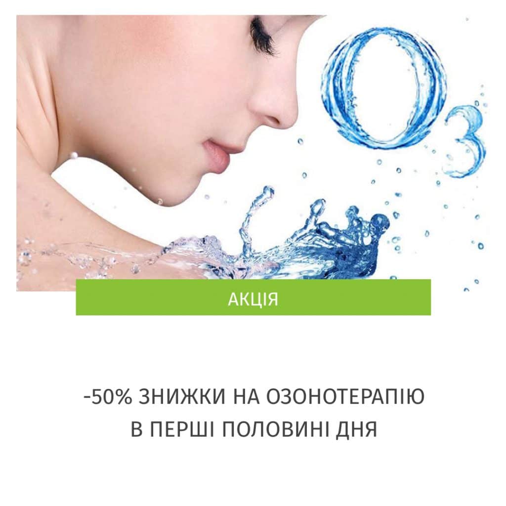 Озонотерапія в Авіцені