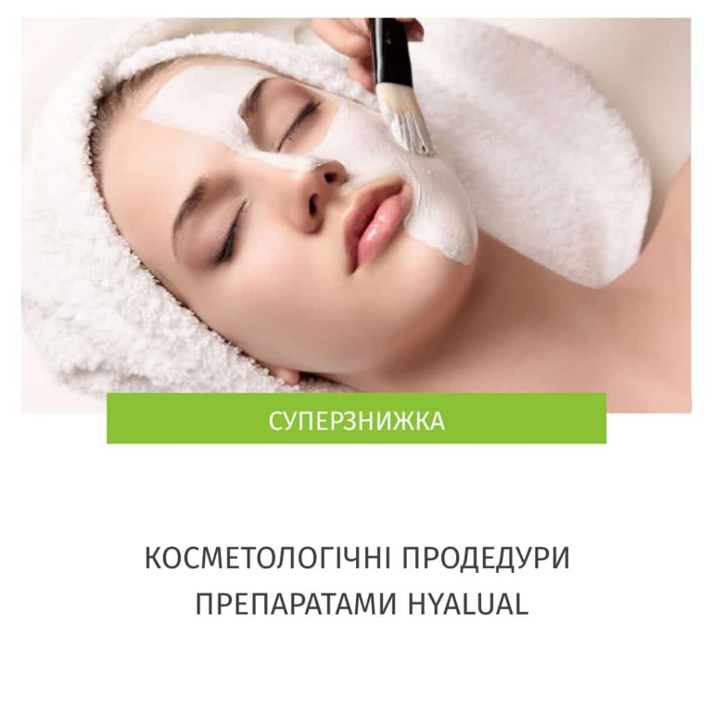 Косметологічні процедури