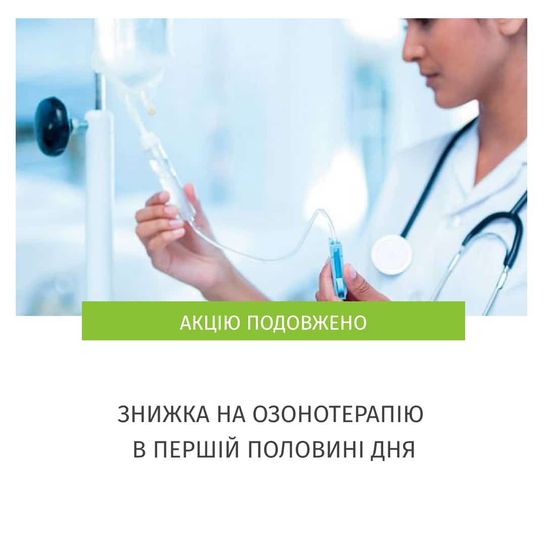 озонотерапія