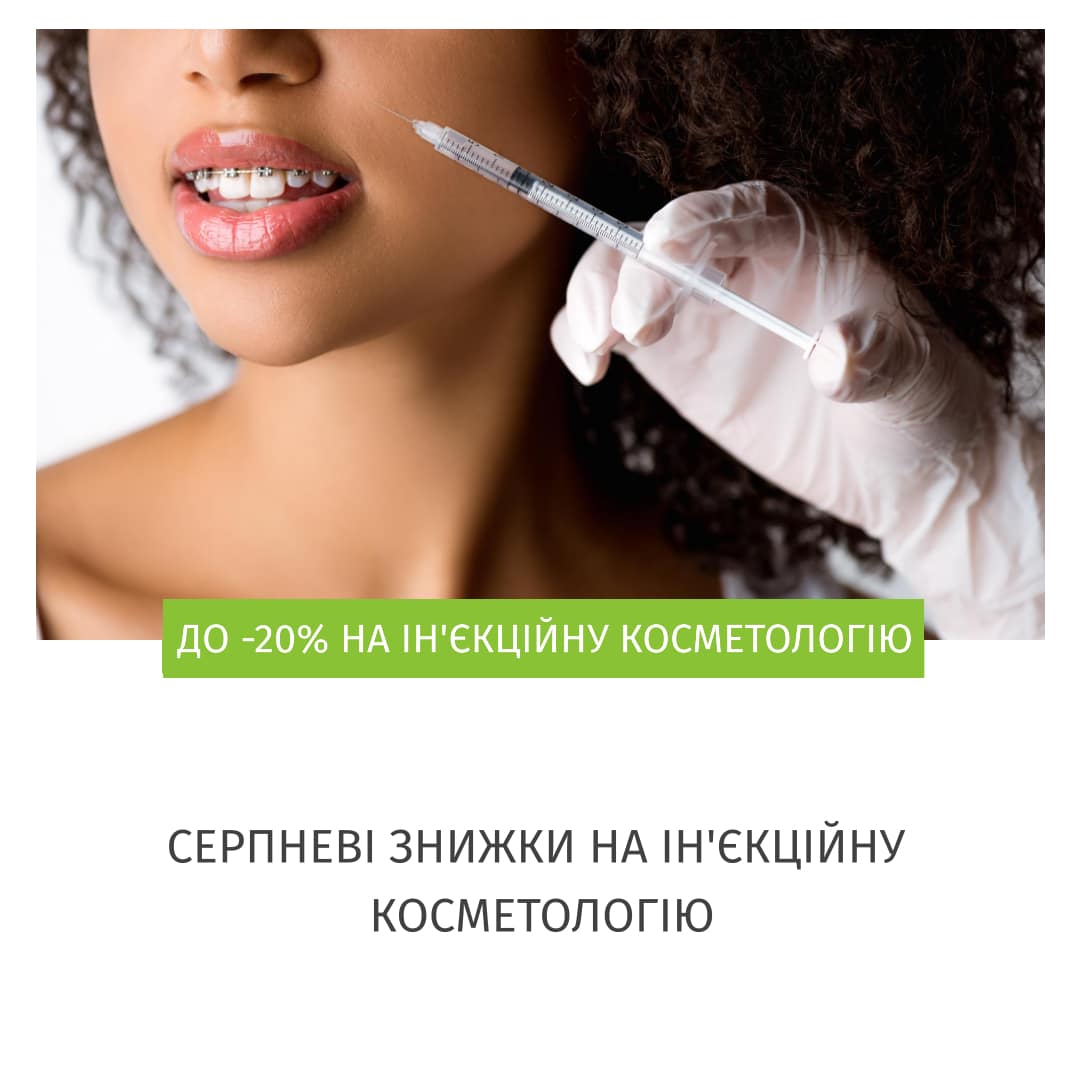 Акції ін'єкційна косметологія