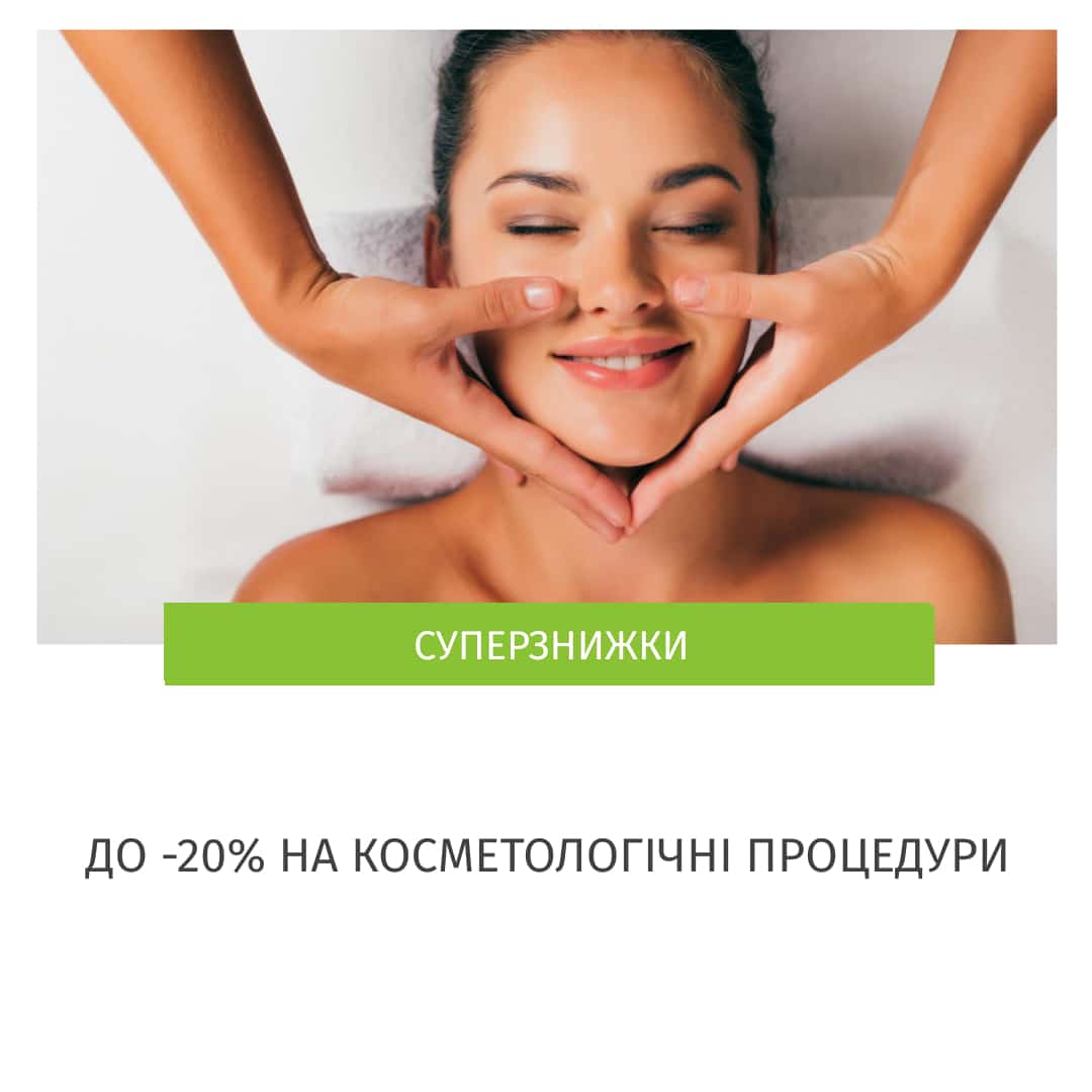 Акція на косметологічні процедури