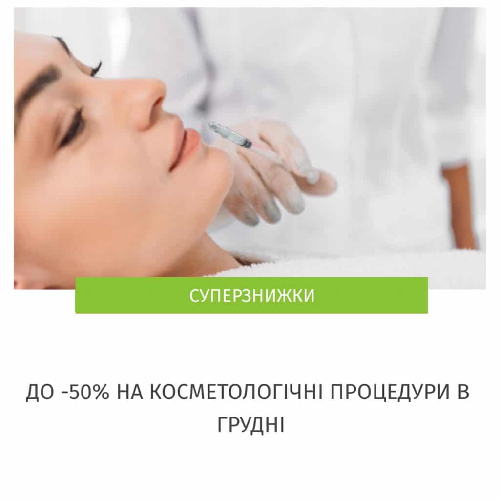 косметологія акції