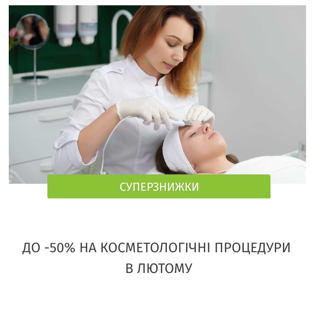 акції косметологія