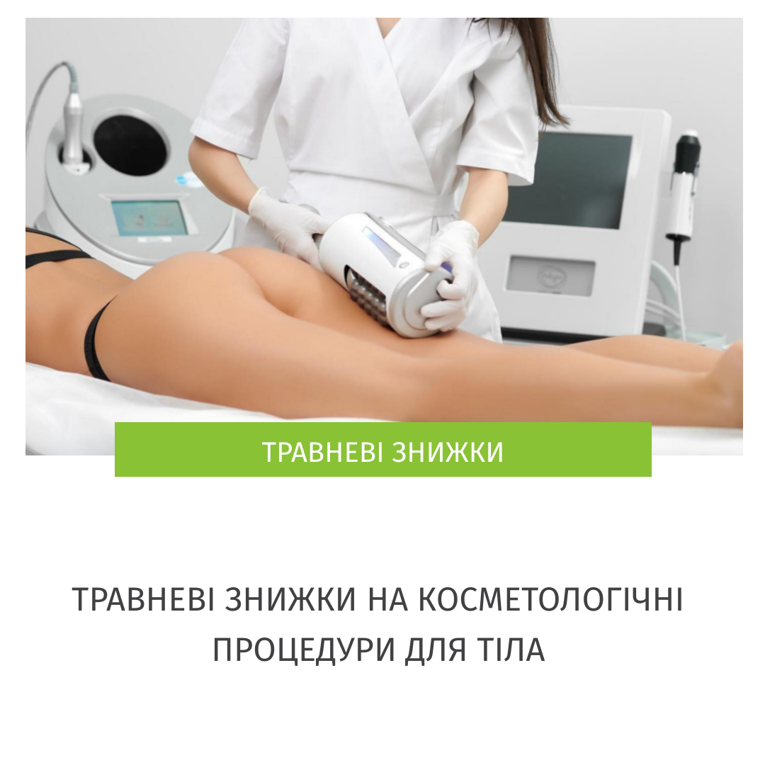 косметологічні процедури для тіла
